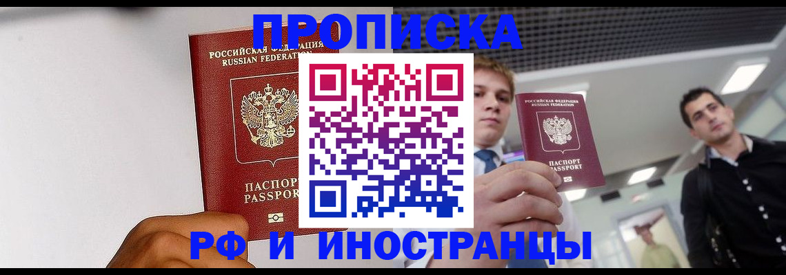 временная регистрация для всех в Бикине